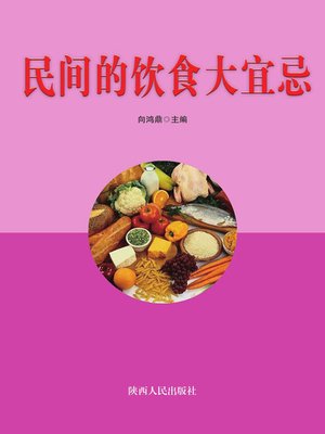 民间的饮食大宜忌 - ebook